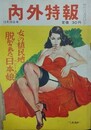 内外特報　12月28日号　昭和28年12月28日