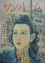 サンルーム　実話と話題・性・小説　3巻2号　1948年2月1日
