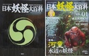 DISCOVER妖怪　日本妖怪大百科　全10冊揃