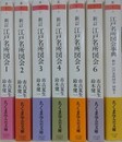 新訂　江戸名所図会　本巻全6冊＋別巻2「江戸名所図会事典」　7冊組　（ちくま学芸文庫）