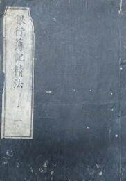 銀行簿記精法　全5冊揃