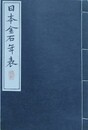 増訂日本金石年表　袋付