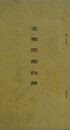 支那書籍目録