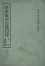 浅倉屋古典籍目録　丙寅第壱冊