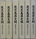鹿児島県史料　薩摩藩法令史料集 全6冊揃