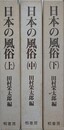 日本の風俗　全3冊揃　（復刊）