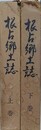 根占郷土誌　上下揃