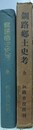 釧路郷土史考　全　元版