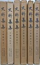 史料纂集　言国卿記 第1～6　6冊組