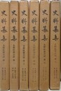 史料纂集　北野社家日記 第1～6　6冊組