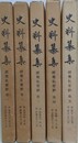 史料纂集　経覚私要鈔 第1～5　5冊組