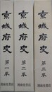 京城府史　全3冊揃　復刻版