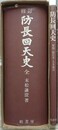 修訂　防長回天史　全　解題＋総目次・人名索引共揃