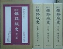 新訂　姫路城史　全3巻揃