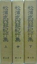 松浦武四郎紀行集　全3冊揃