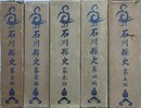 石川県史　全5編揃　元版