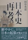 日本史再考