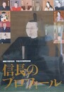 図録　特別展　信長のプロフィール　（開館25周年記念）