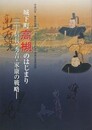 図録　城下町高槻のはじまり　信長・秀吉・家康の戦略　（「いましろ　大王の杜」完成記念特別展）　（平成23年春季特別展）