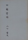 回顧実録　山下重民文集