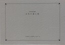 図録　古代の道と旅　（平成9年度企画展）