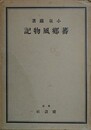 蕃郷風物誌