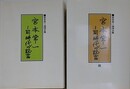 宮本常一　同時代の証言　正続2冊組　（宮本常一追悼文集）