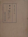 諏訪史 第2巻　諏訪神社の研究　前編