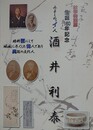 図録　特別展　みよしの”イ”人　酒井利泰　（生誕160年記念）