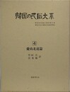 韓国の民俗大系 第4巻　慶尚北道篇　（韓国民俗総合調査報告書）