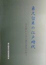 東久留米の江戸時代　文化財からみた東久留米の村々