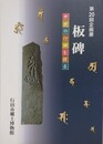 図録　企画展板碑　中世の行田を探る