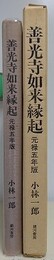 善光寺如来縁起　元禄五年版