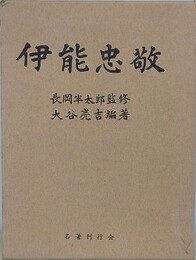 伊能忠敬