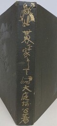 世界を家として
