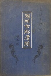満洲古跡遺聞