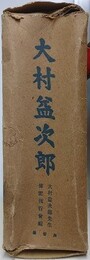 大村益次郎