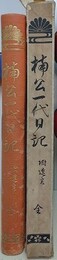楠公一代記　附 遺言