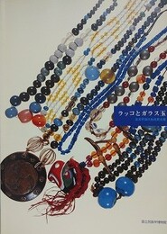 図録　ラッコとガラス玉　北太平洋の先住民交易