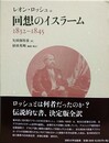 回想のイスラーム　1832?1845