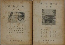 濱名史論　上下揃