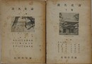 濱名史論　上下揃