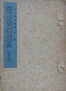 遠津淡海名所和歌集　（遠江誌料叢書 第1編）