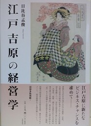 江戸吉原の経営学
