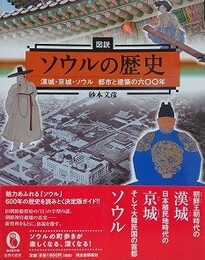 図説　ソウルの歴史　漢城・京城・ソウル 都市と建築の六〇〇年