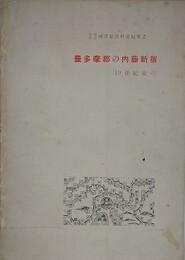 豊多摩郡の内藤新宿（19世紀末の）　（新宿区立図書館資料室紀要 2）