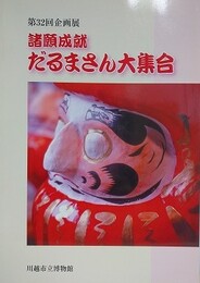図録　企画展　諸願成就　だるまさん大集合