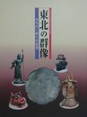 図録　特別展　東北の群像　みちのく祈りの名宝