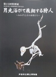 図録　特別展　月光浴びて飛翔する狩人　みみずくとその仲間たち