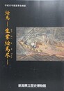 図録　企画展　絵馬　生業絵馬尽